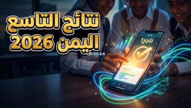طريقة الاستعلام عن نتائج الصف التاسع اليمن صنعاء 2026 عبر موقع وزارة التربية والتعليم الرسمي