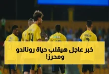 عاجل لجنة الانضباط تصدر قرارا خطيرا يهدد مستقبل كريستيانو رونالدو ورياض محرز خلال ساعات
