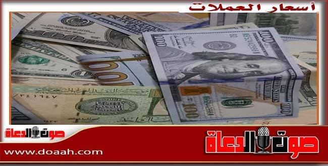 أسعار الدولار والعملات العربية والعالمية اليوم الأحد 26 يوليو 2026