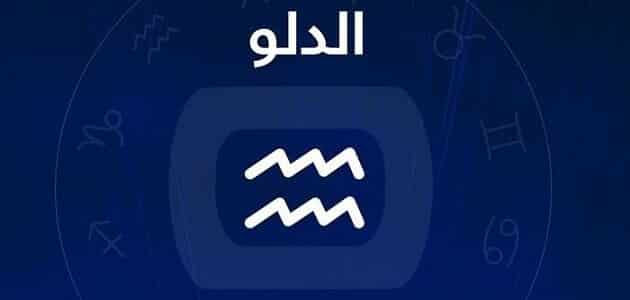 توقعات برج الدلو اليوم الخميس 30 يوليو 2026 وأهمية تنظيم الأولويات