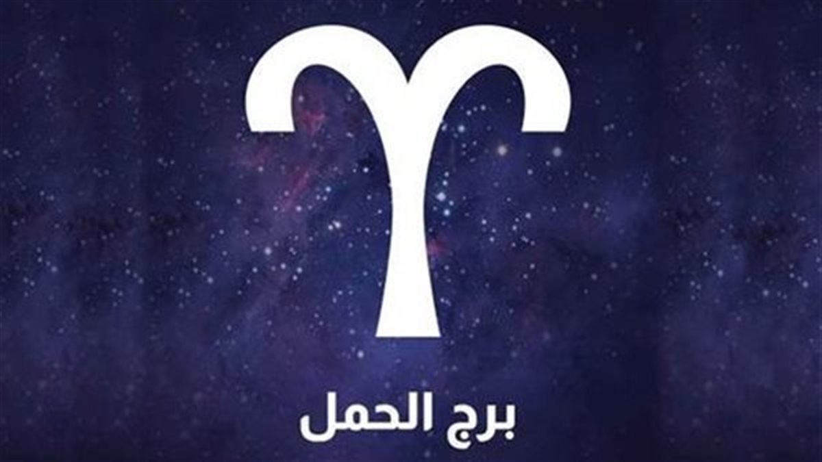 توقعات برج الحمل اليوم الخميس 30 يوليو 2026 الصراحة مفتاح استقرار علاقتك العاطفية