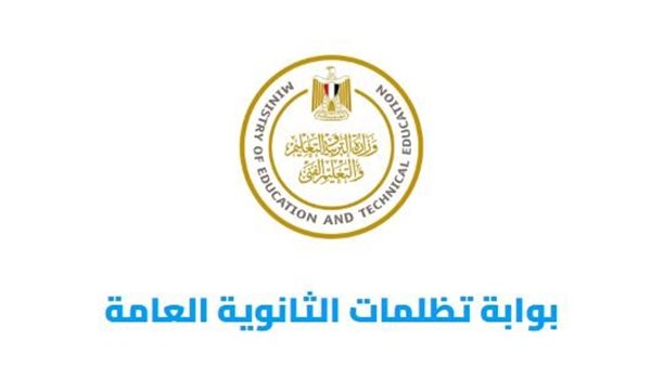 رابط تقديم تظلمات الثانوية العامة 2026 ورسوم المادة 300 جنيه