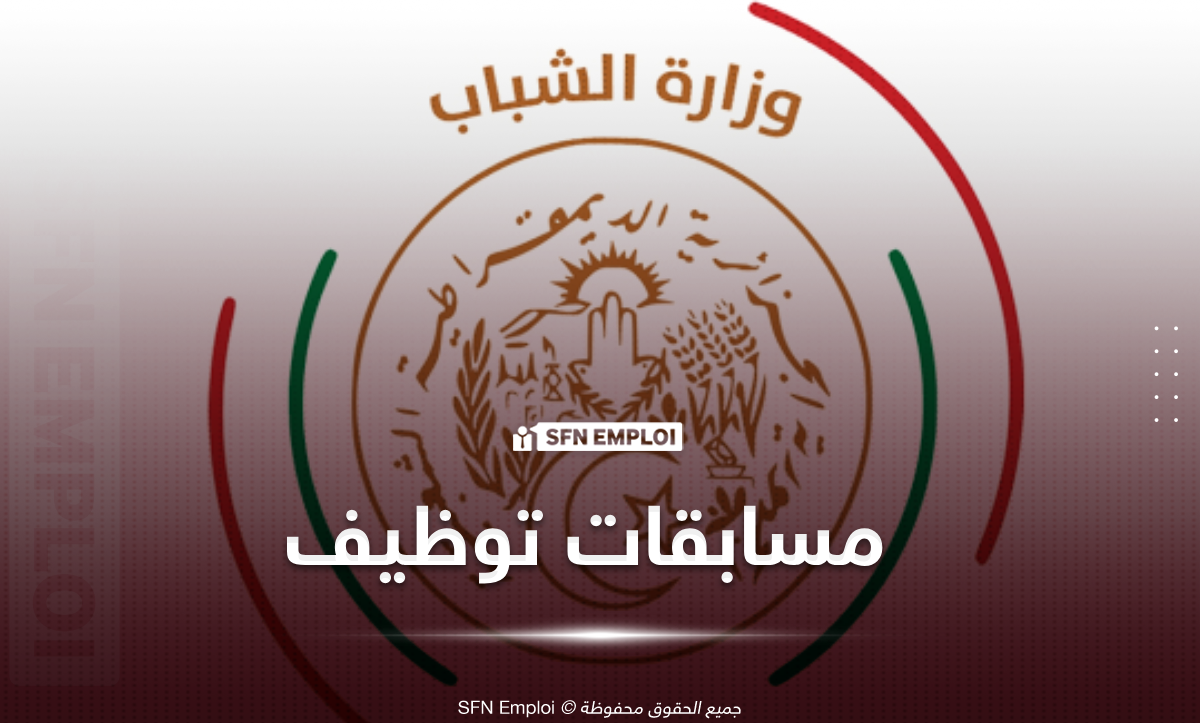 وزارة الشباب تعلن عن فتح باب التوظيف لعام 2026