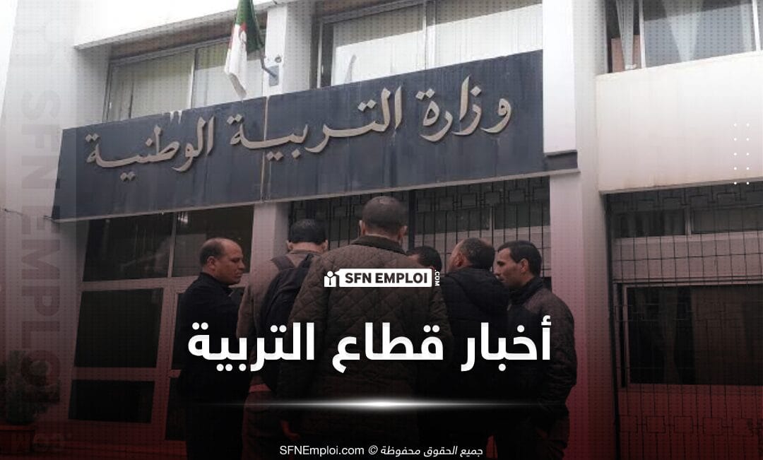 تغييرات جديدة في مواقيت الدراسة بالجزائر للموسم التعليمي 2026-2027