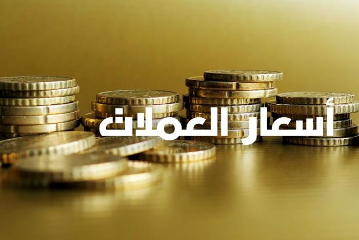 بنك المغرب يكشف تحديثات أسعار صرف العملات الأجنبية ليوم الجمعة
أسعار صرف العملات الأجنبية في بنك المغرب لتداولات يوم الجمعة
بنك المغرب يعلن قائمة أسعار صرف العملات الأجنبية ليوم الجمعة