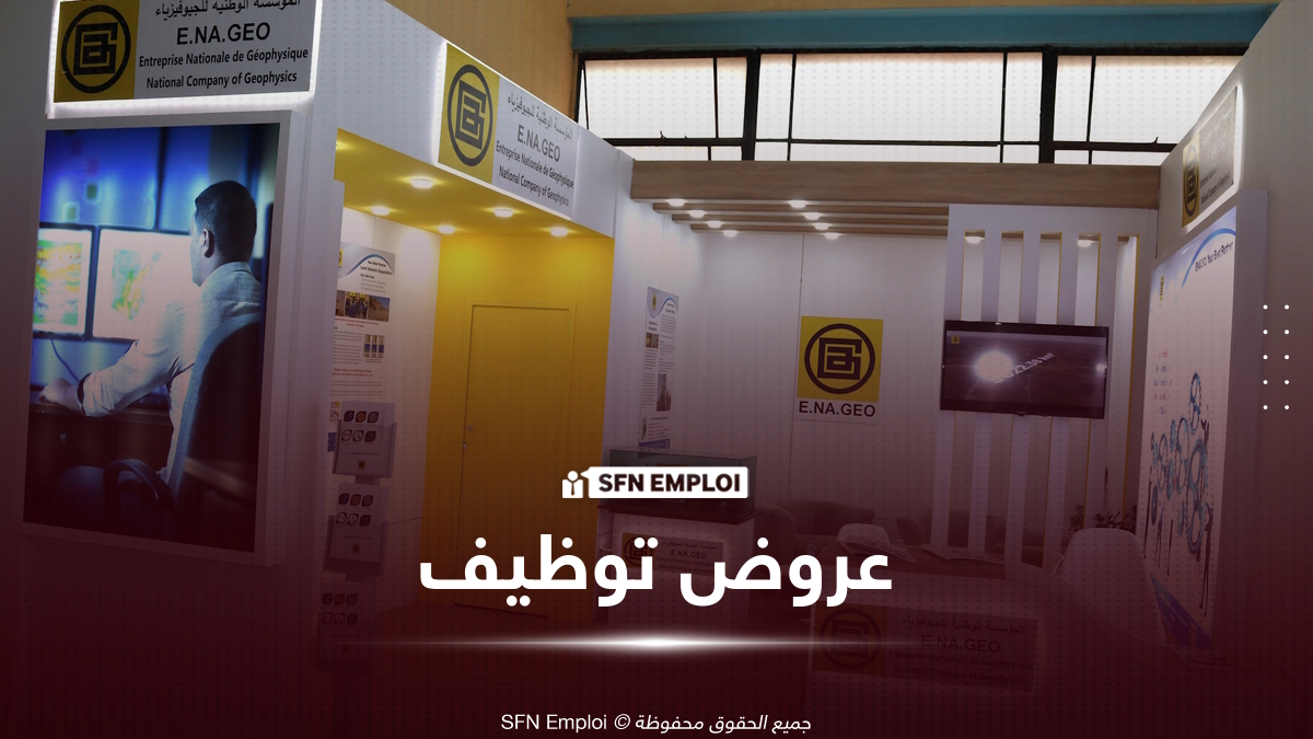 المؤسسة الوطنية للجيوفيزياء تفتح باب التوظيف لـ 373 عاملاً في عدة ولايات