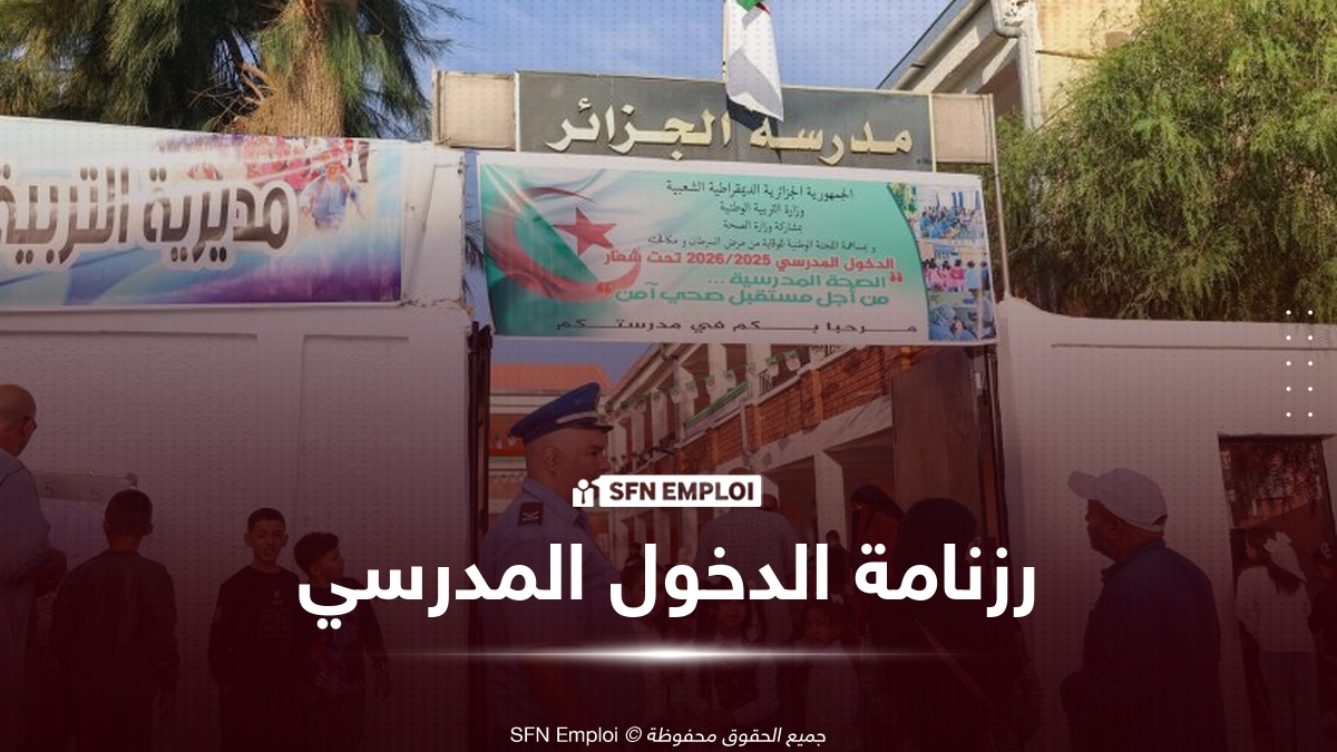 وزارة التربية الوطنية تكشف تفاصيل رزنامة الدخول المدرسي 2026-2027