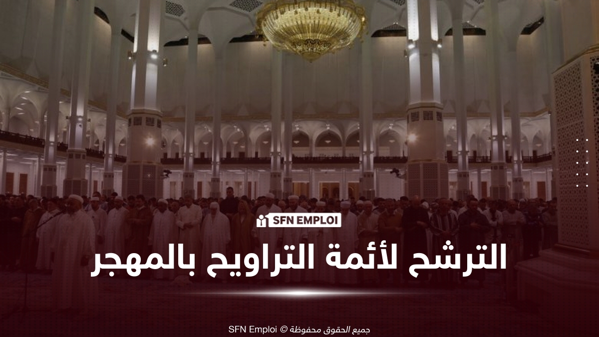 وزارة الشؤون الدينية تفتح باب الترشح لإمامة صلاة التراويح بالمهجر لرمضان 2027