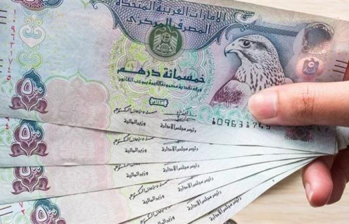 سعر الدرهم الإماراتي يسجل 13.89 جنيها للشراء في البنك الأهلي مساء الخميس