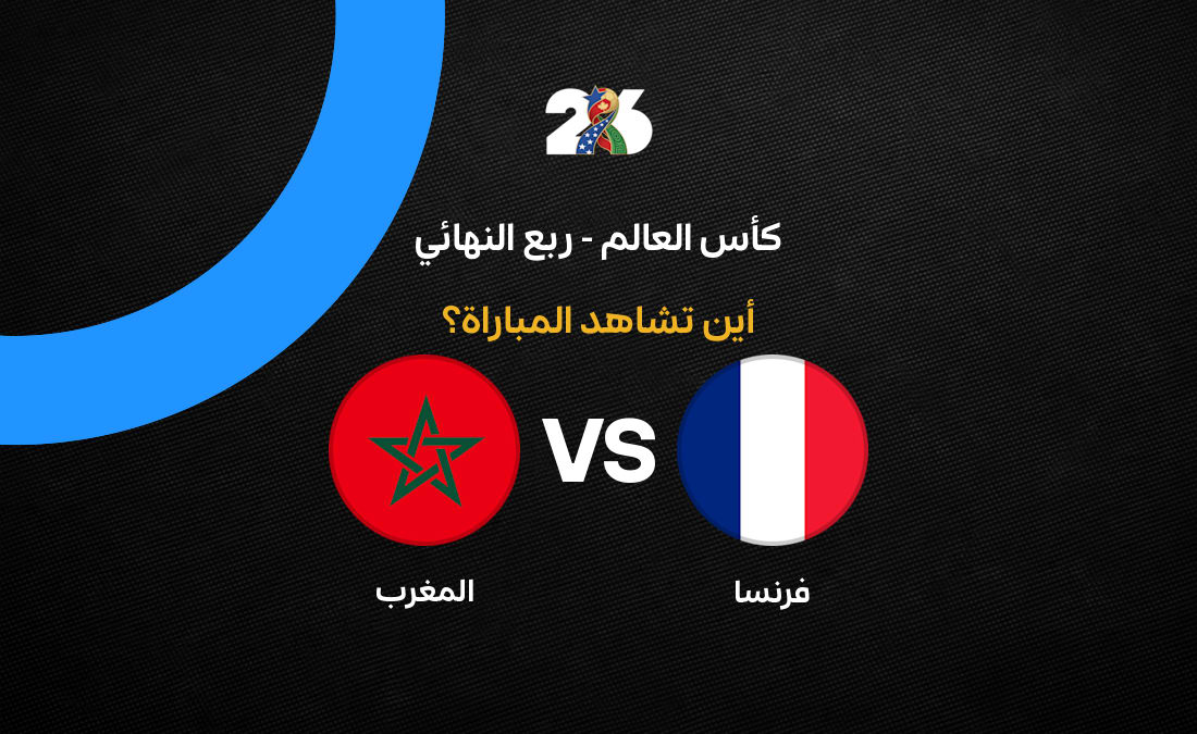 القنوات الناقلة لمباراة المغرب ضد فرنسا في ربع نهائي كأس العالم 2026 وتردداتها