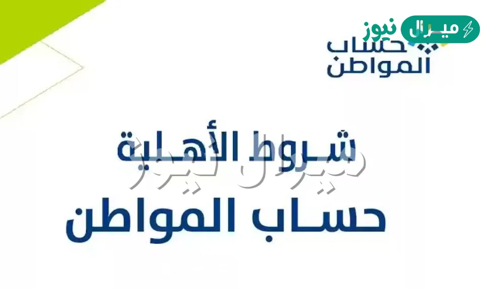 طريقة الاستعلام عن أهلية حساب المواطن وشروط التسجيل الجديدة بعد التعديلات ورابط التقديم المباشر للمستفيدين الآن