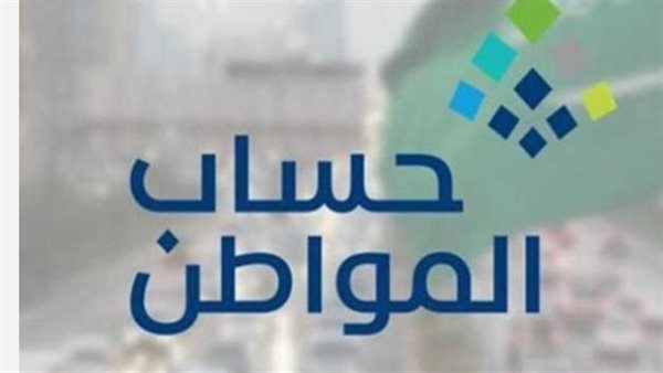 كشف موعد صرف دعم حساب المواطن لشهر أغسطس 2026 وتفاصيل نزول المبالغ في الحسابات البنكية