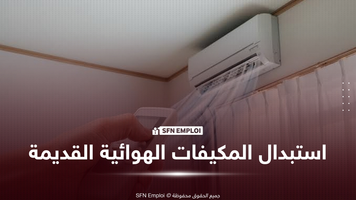 دعم حكومي بقيمة 50 ألف دينار لاستبدال المكيفات القديمة عبر المنصة الإلكترونية